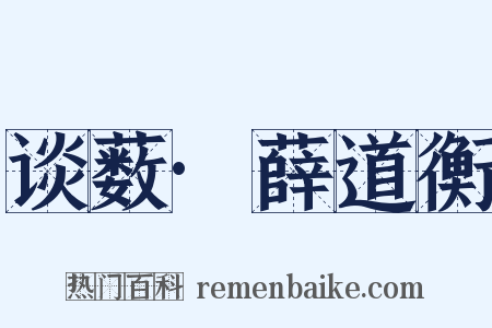 谈薮·薛道衡是什么意思的图片